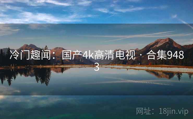 冷门趣闻：国产4k高清电视 · 合集9483