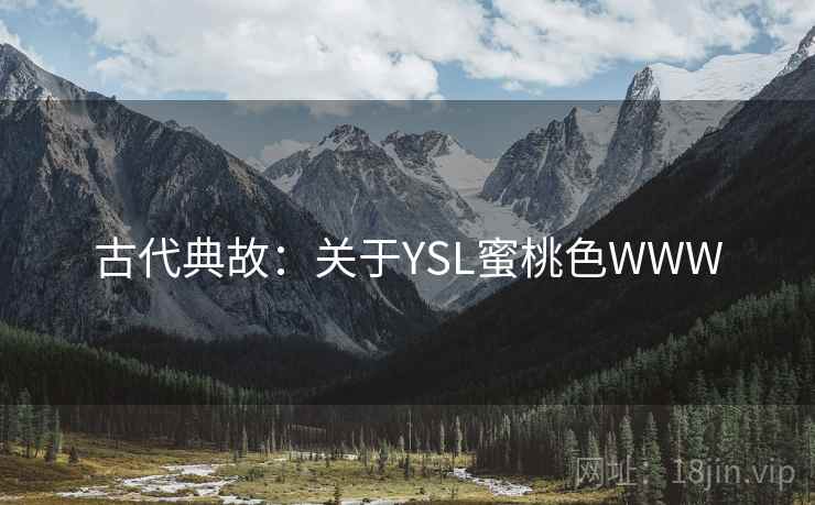 古代典故：关于YSL蜜桃色WWW